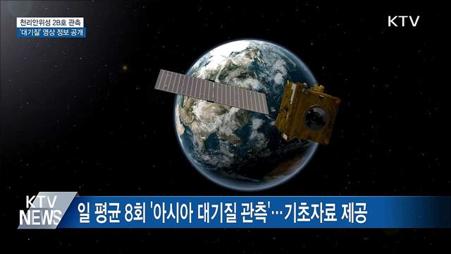 천리안위성 2B호 관측···'대기질' 영상 정보 공개