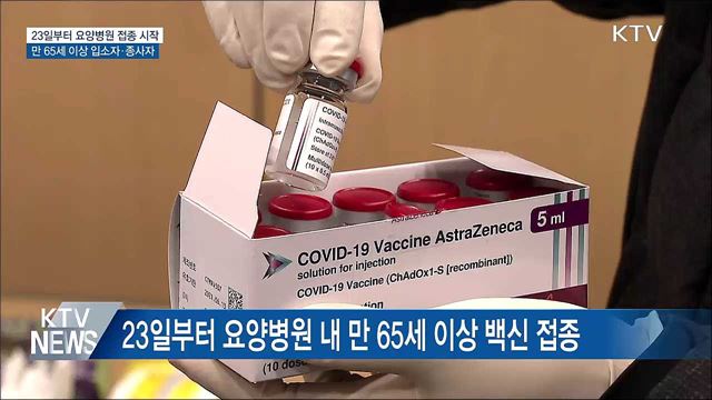 23일부터 요양병원 내 65세 이상 AZ백신 접종