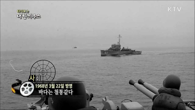 다시보는 대한늬우스 (68. 3. 22)