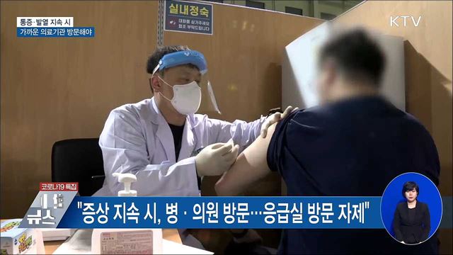 "접종 후 통증·발열 지속 시, 가까운 의료기관 방문"