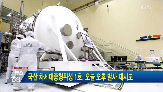 국산 차세대 중형위성 1호, 오늘 오후 발사 재시도