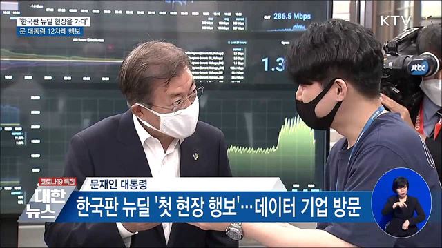'한국판 뉴딜' 현장을 가다···문 대통령 12차례 행보