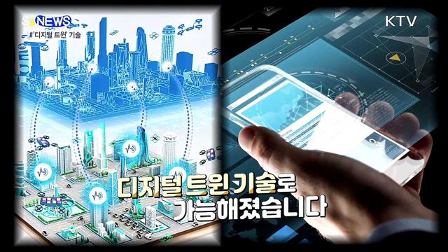 현실과 가상의 상호작용···디지털 트윈 [S&News]