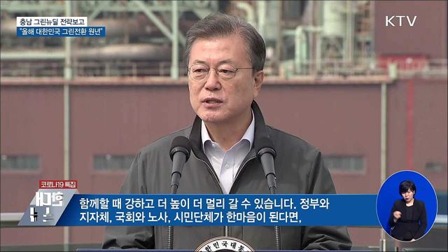 충남 그린뉴딜 전략보고···"올해 그린전환 원년"