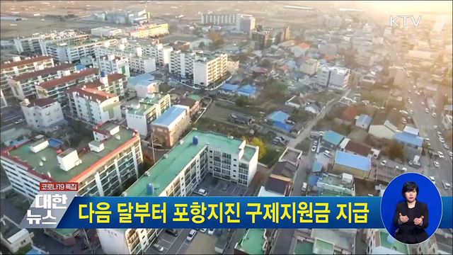 다음 달부터 포항지진 구제지원금 지급