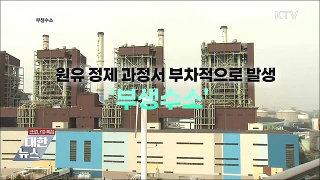 부생수소 [뉴스링크]