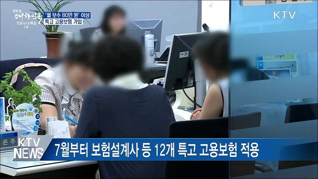 '월 보수 80만 원' 이상 특고 고용보험 가입