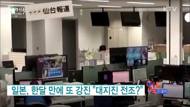 일본, 한달 만에 또 강진 "대지진 전조?" [월드 투데이]