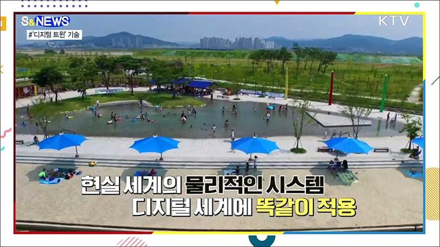 현실과 가상의 상호작용···디지털 트윈 [S&News]