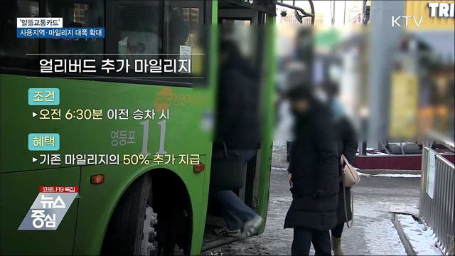 '알뜰교통카드' 사용지역·마일리지 대폭 확대