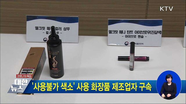 '사용불가 색소' 사용 화장품 제조업자 구속