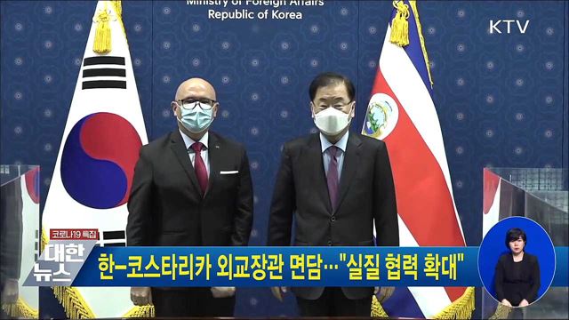 한-코스타리카 외교장관 면담···"실질 협력 확대"