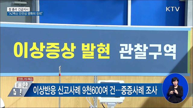 정 총리 긴급지시···"AZ백신 안전성 명확히 정리"