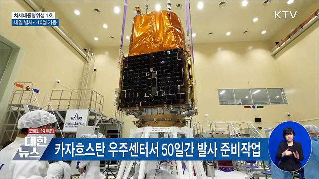 '차세대중형위성 1호' 내일 발사···10월 본격 가동