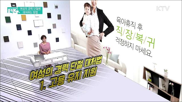 여성의 경력 단절에 대처하는 방법 [클릭K] 
