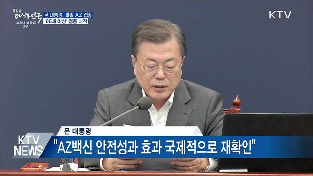문 대통령, 내일 AZ 접종···65세 이상 접종 시작