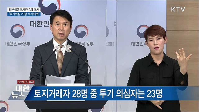 '3기 신도시 투기의심' 공무원 등 23명 수사의뢰 [오늘의 브리핑]