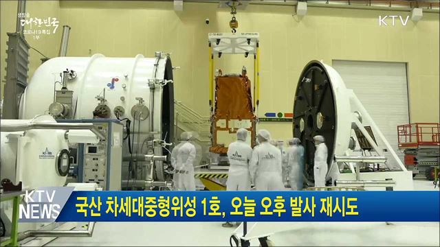 국산 차세대중형위성 1호, 오늘 오후 발사 재시도