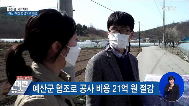 수돗물 사각지대?···아산·예산 협업으로 해결 [우리동네 개선문]