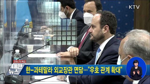 한-과테말라 외교장관 면담···"우호 관계 확대"