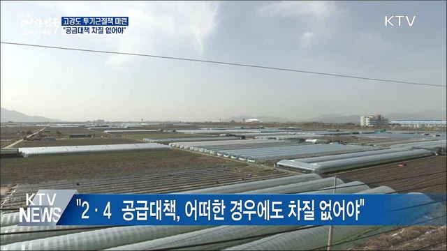 "고강도 투기근절책 마련···공급 차질 없어야"