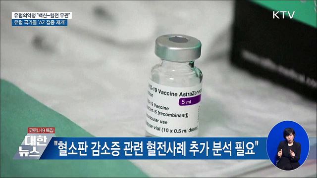 유럽의약청 "AZ백신-혈전 무관"···속속 접종 재개