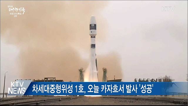 '차세대중형위성 1호' 발사···지상국 교신 성공