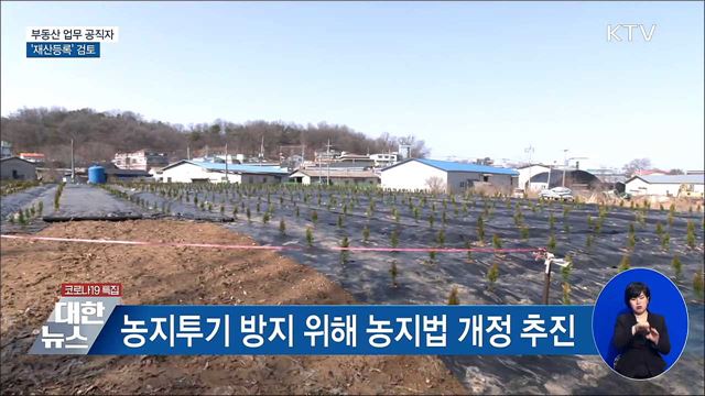 정 총리 "부동산 업무 공직자 재산등록 검토"