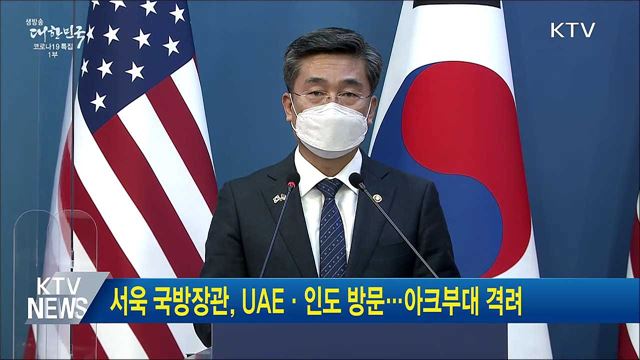 서욱 국방장관, UAE·인도 방문···아크부대 격려