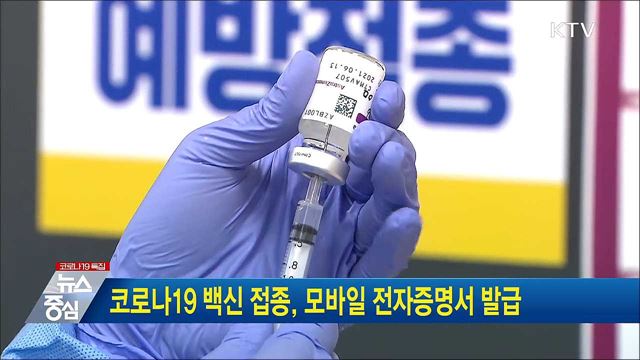 코로나19 백신 접종, 모바일 전자증명서 발급