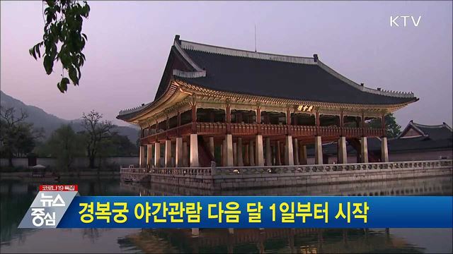 경복궁 야간관람 다음 달 1일부터 시작