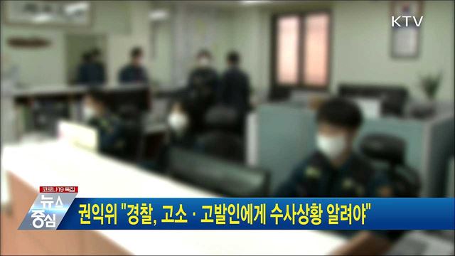 권익위 "경찰, 고소·고발인에게 수사상황 알려야"