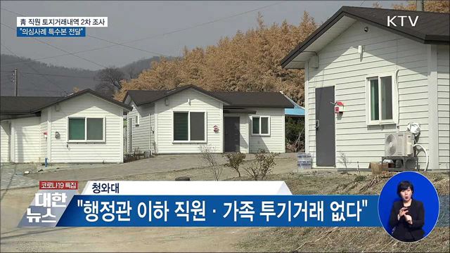 靑 "투기거래 없어···의심사례 특수본 전달"