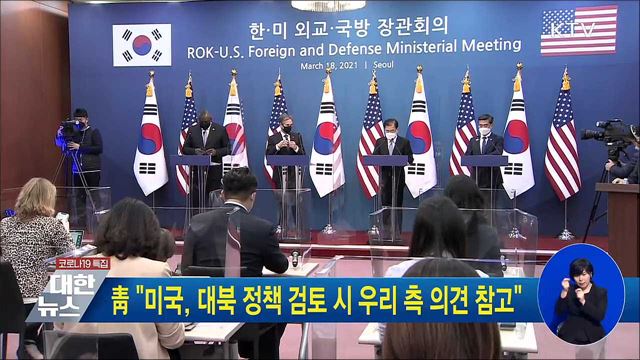 靑 "미국, 대북 정책 검토 시 우리 측 의견 참고"