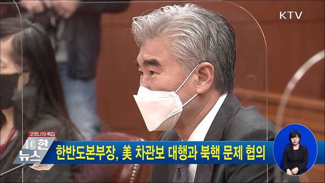 한반도본부장, 美 차관보 대행과 북핵 문제 협의