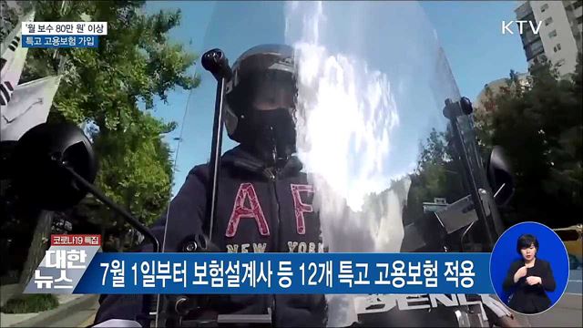'월 보수 80만 원' 이상 특고 고용보험 가입