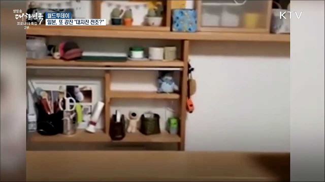 일본, 한달 만에 또 강진 "대지진 전조?" [월드 투데이]