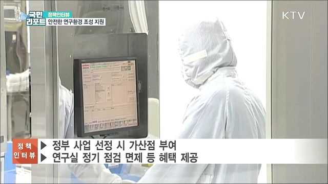 연구실 안전환경 조성···올해 전방위 지원 [정책인터뷰]