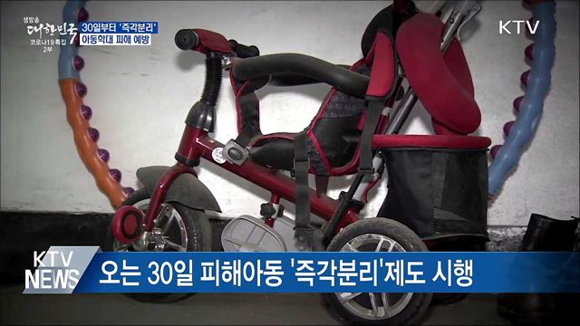 30일부터 '즉각분리'···아동학대 피해 막는다