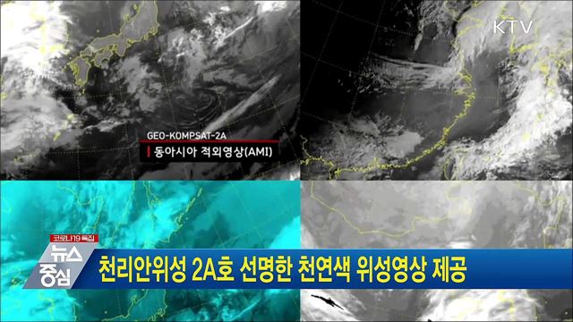 천리안위성 2A호 선명한 천연색 위성영상 제공