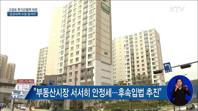 "고강도 투기근절책 마련···공급 차질 없어야"