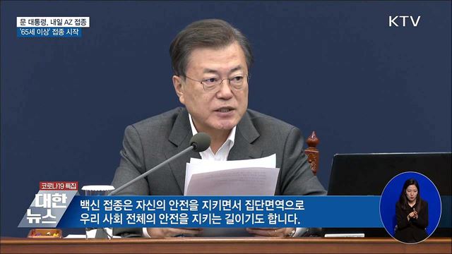 문 대통령, 내일 AZ 접종···65세 이상 접종 시작
