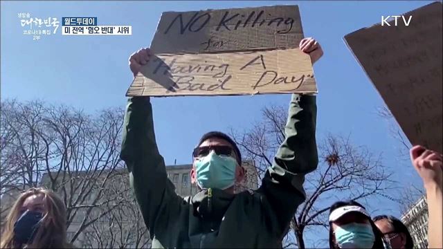 미국서 '혐오 반대' 시위···하지만 차량돌진·폭행 [월드 투데이]