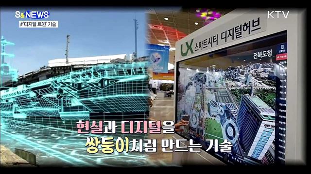현실과 가상의 상호작용···디지털 트윈 [S&News]