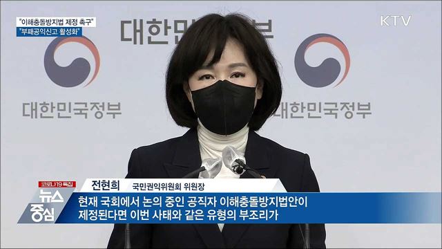 "이해충돌방지법 제정 촉구···부패공익신고 활성화"