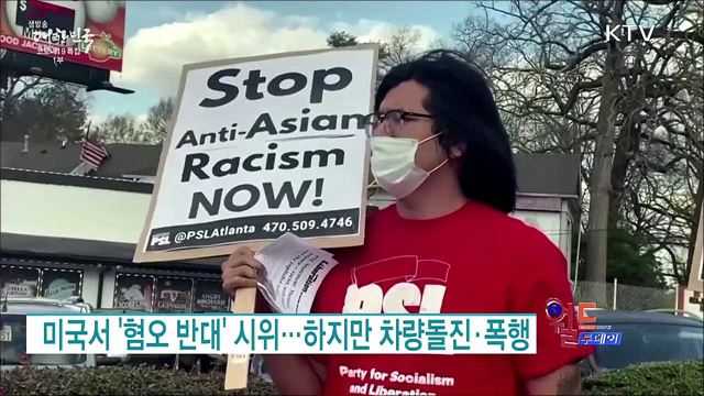 미국서 '혐오 반대' 시위···하지만 차량돌진·폭행 [월드 투데이]