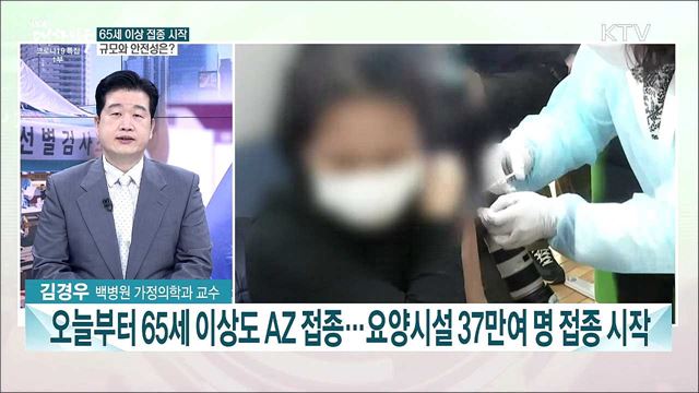 요양병원 만65세 이상 AZ백신 접종 시작···안전성과 기대효과는?