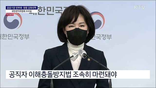 공공기관 반부패·청렴 강화대책 국민권익위원회 브리핑