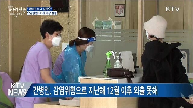 "이제 가족 볼 수 있을까"···65세 이상 접종