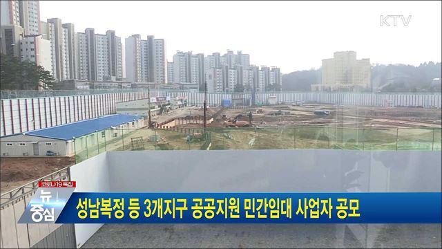 성남복정 등 3개지구 공공지원 민간임대 사업자 공모